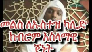 መልስ ለኡስተዝ ካሊድ ክብሮም   በእስላም።ጀነት ሙስሊም ሴቶች 72 ወንድ ሽልማት አላቸው ይለናል  ተመስገን ጌታ ኢየሱስ እኛስ በበጉ ደም ልብሳችንን አጥበን