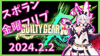 新宿スポーツランド本館　GGXrd REV2　金曜フリプ【2024.2.2】