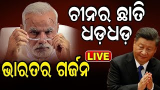 LIVE | LACରେ ଶୁଭିବ ଗର୍ଜନ, ଚୀନର ଛାତି ଧଡ଼ଧଡ଼ | India America Joint Military Exercise | | Odia News