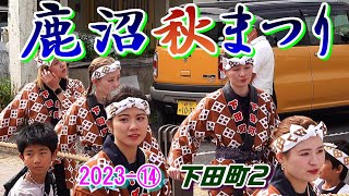 鹿沼秋祭り2023-⑭　下田町2　