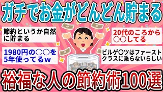 【有益】ガチでお金がどんどん貯まっていく！裕福な人のとっておき節約術100選【ガルちゃん】