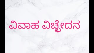 ವಿವಾಹ ವಿಚ್ಛೇದನ/Divorce/ Divorce in India  (kannada language/ ಕನ್ನಡ ಭಾಷೆ)