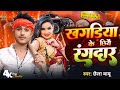 #Chhaila Babu ka rangdari song || खगड़िया के छियै रंगदार|| Bhojpuri rangdari song 2024||Jmk music