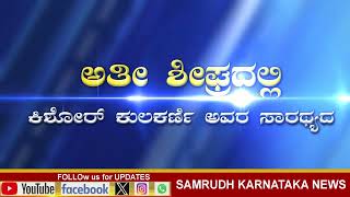 ಗಂಡು ಮೆಟ್ಟಿದ ನಾಡು ಹುಬ್ಬಳ್ಳಿಯಿಂದ ನಿಮ್ಮ ಮನೆ ಮನೆಯಲ್ಲಿ @samrudhkarnatakanews