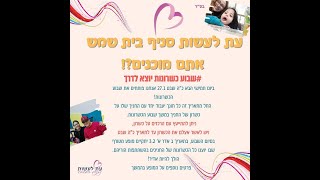 האם אתם מוכנים לזה?