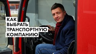 Транспортная компания, как выбрать? | Как выбрать перевозчика?