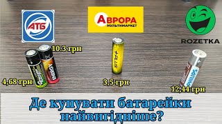 Порівняння АА батарейок з АТБ, Аврора та Rozetka. Де найкраща ціна та ємність?