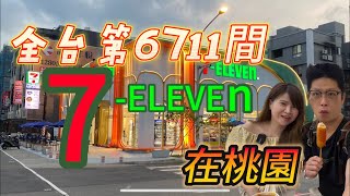 這是7-11嗎？/第6711家在桃園［觀音區］/【千塘門市】根本跟小白貨公司沒兩樣～#7-11#千塘門市#桃園#便利商店#百貨公司#全聯#大創#屈臣氏