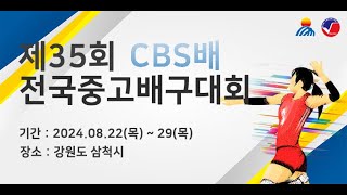 [제35회 CBS배 전국중.고배구대회]_남자 15세 이하부 4강_삼척시민체육관_8/28 (수)