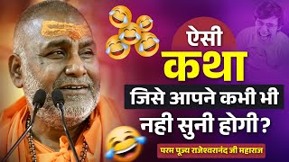 ऐसी कथा जिसे आपने कभी नही सुनी होगी🤣🤣- #shortslive #hasyakatha #rajeshwaranand_ji_maharaj