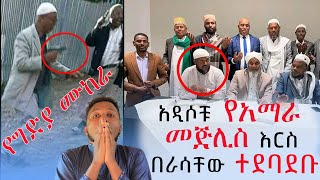 አዲሶቹ የአማራ መጅሊስ እርስ በራሳቸው ተደባደቡ// የግድያ ሙከራ ተደረገብኝ ያለው መጅሊስ // በያን መልቲሚዲያ ፕሮዳክሽን የተዘጋጀ