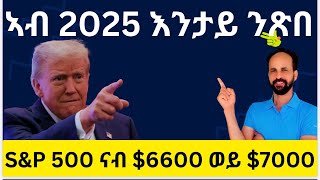 Habesha Education:ኣብ 2025 እንታይ ንጽበ፡S\u0026P 500 ናብ $6600 ወይ $7000። #economy #geopolitics #finance #stock።