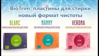 GREENWAY 8.Стиральный порошок (пластины) BioTrim справится с любой задачей