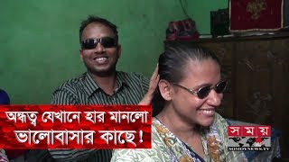 রাহাদুল-নাজমার গল্প | অন্ধত্ব যেখানে হার মানলো ভালোবাসার কাছে! | Somoy TV Exclusive