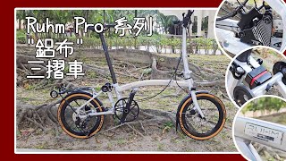 Ruhm Pro 鋁合金三摺疊單車評測 Aluminum-alloy Trifold Bike Review