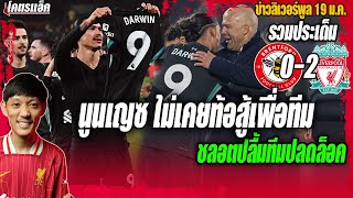 นูนเญซไม่เคยท้อสู้เพื่้อทีม-ชลอตปลื้มทีมปลดล็อค รวมประเด็นหงส์2-0 เบรนท์ฟอร์ด ข่าวลิเวอร์พูล 19/1/68