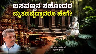 ಬಸವಣ್ಣ ಬೆಳೆದ ಊರಿದು ಬಸವನ ಬಾಗೇವಾಡಿ | Basavana Bagewadi