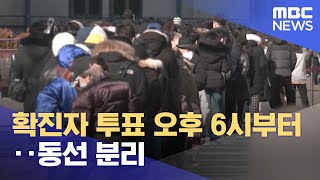 확진자 투표 오후 6시부터‥동선 분리 (2022.03.09/MBC뉴스)