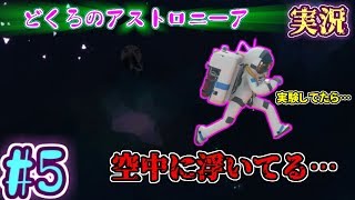 【ASTRONEER】小型ロケットエンジンに可能性を感じるッ！！！【part5】どくろのアストロニーア実況！