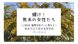 ～千原台高校ver.～　3.8国際女性デー「くまもとミモザ月間」