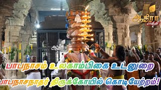 பாபநாசம் உலகாம்பிகை உடனுறை பாபநாசநாதர் திருக்கோயில் கொடியேற்றம்!