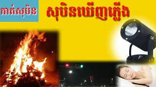 សុបិនឃើញភ្លើង(សារថ្មី)-Dreaming seeing of fire