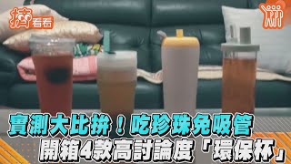 實測大比拚！吃珍珠免吸管　開箱4款高討論度「環保杯」｜TVBS新聞｜擠看看