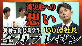 「ビジネスは想い」被災地に届けたい事業とは