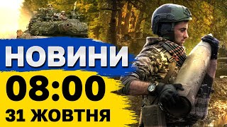 Новини на 8:00 31 жовтня. Наслідки удару по Харкову і атака на Київ