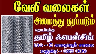 fencing | 20 rs | ஓ இப்படியும் கம்பி வேலி அமைக்கலாம்💯 | தமிழ் ஃபென்சிங் மதுரை | ak media