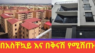 በአስቸኳይና በቅናሽ የሚሸጡ መኖሪያ ቤቶች።ቤትና ቦታ የሚነካ አጥቷል@addistube14 #Ethiopia #duet #news #habesha #fetadaily