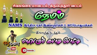 ROUND 1|முத்தூர் vs சங்கரம்பட்டி| நேமம் | சிவகங்கை மாவட்டம்