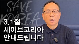 3월 1일 세이브코리아 국가비상기도회 안내