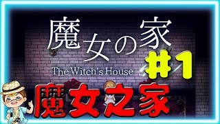 ☯魔女之家重製版 The Witch's House☯恐怖RPG➽歡迎來到魔女之家【翔龍實況】