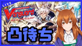 【●LIVE】Vtuberの視聴者参加型ヴァンガードリモートファイト凸待ち会　（Vanguard  Remote Fight）【ヴァンガード】