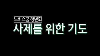 [노비스쿰 청년회] 사제를 위한 기도 - 김종훈 아우구스티노 신부님 영명축일 축가