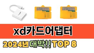 가장 많이 팔린 xd카드어댑터 추천 순위 TOP 8 가격, 후기, 구매처 안내