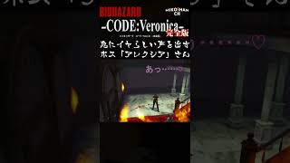 【バイオハザード コード:ベロニカ 完全版】「急にイヤらしい声を出す ボス「アレクシア」さん」#shorts