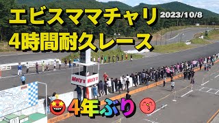 4年ぶり!!エビスママチャリ4時間耐久レース2023