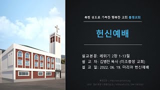 [통영교회] 마리아여전도회 헌신예배 | 2022.06.19 | 헌신예배 | 레위기 2장 1-13절 | 김병찬 목사(미조중앙교회)