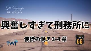 【ルート66】使徒の働き3-4章「興奮しすぎて刑務所に」