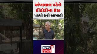 Gujarat Unseasonal Rains | Titodi એ મુકેલા ઈંડાને લઈને Ambalal Patel એ વરસાદનું અનુમાન કર્યુ |News18