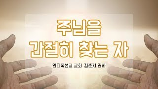 간증 - 주님을 간절히 찾는 자 /  신앙간증 스토리