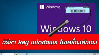 วิธีหา key windows ในเครื่องตัวเอง หาได้ทั้งใน PC และ Notebook