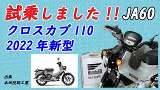 新型クロスカブ110(JA60)_レンタルバイク試乗