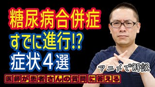 糖尿病合併症のよくある症状4選!予防方法や治療を医師が解説_相模原内科