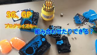 SGとGPのプログライズキーを分解比較してみた！