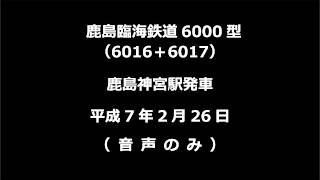 【音声】 鹿島臨海鉄道6000型　鹿島神宮駅発車