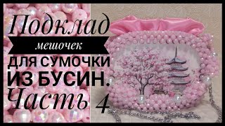 Подклад,мешочек,для сумки из бусин.МК.#сумкиизбусин #сумкиназаказ