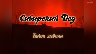 Искатели Якутии: Сибирский дед, тайна гибели